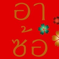 อาซ้อ ผัดไทยเส้นจันท์ ตลาดพุงกาง ประชาอุทิศ