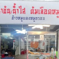 ก๋วยจั๊บนายติณ