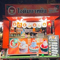ไอติมบาหยัน นครพนม