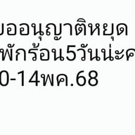 ข้าวต้มตามสั่งแยกลำลูกกา(เจ้อัญ)