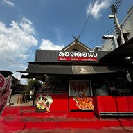 ส้มตำ ไก่ย่างลองเดอนัว