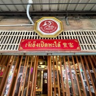 เจ๊เอ็งเป็ดพะโล้ สาขา 2 (ริมน้ำ)