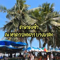 ตลาดนัดหาดวอนนภา บางแสนชลบุรี