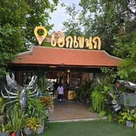 เอกเขนก ฉะเชิงเทรา