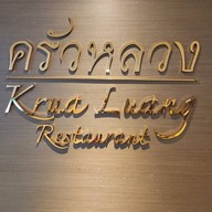 หน้าร้าน ห้องอาหารครัวหลวง โรงแรมแมนดาริน