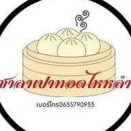 ซาลาเปาทอดไหหลำ