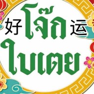 โจ๊กใบเตย หนองไผ่ล้อมโคราช ถนนเดชอุดม