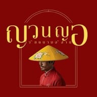 ญวนญอ ข้างวัดกาหลง ต.เปร็ง