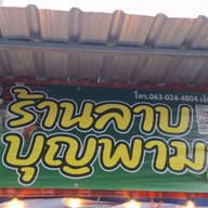 ร้านลาบบุญพามา