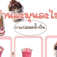 ละมุนละไม น้ำปั่น