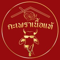 กะเพราเนื้อแท้ Beef Basil