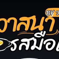 ครัววาสนา สูตรลับ รสเด็ด