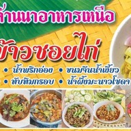 ครัวล้านนาอาหารเหนือ