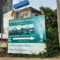 สำนักสงฆ์เขาพระครู