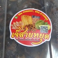 เมนูของร้าน เจ๊สายหยุด ตลาดร้อยเสา บ้านเพ ระยอง