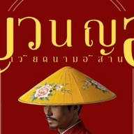 ญวนญอ ข้างวัดกาหลง ต.เปร็ง
