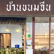 บ้านขนมจีนน้ำยารสเด็ด ปั้มปตท.บางขุนเทียน14