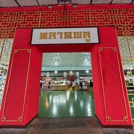 บรรยากาศ สรินทร์ทิพย์ ขนมเบื้องไทย ตลาดพลู สาขา ตลาดพลู