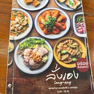 ลั่งเอง