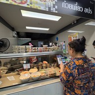 ก๋วยเตี๋ยว อปร.