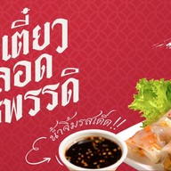 ก๋วยเตี๋ยวหลอดจักรพรรดิ ถนนคนเดินสนามหน้าเมือง