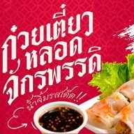 ก๋วยเตี๋ยวหลอดจักรพรรดิ ถนนคนเดินสนามหน้าเมือง