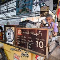 กาแฟโบราณลุงคิ้ว