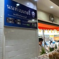 นนท์เบเกอรี่