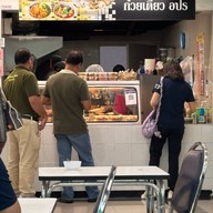 ก๋วยเตี๋ยว อปร.