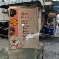 เมนู เช็งซิมอี๊ ห้วยขวาง