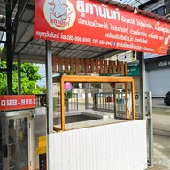 สุภานันท์ เป็ดพะโล้ ราชพฤกษ์