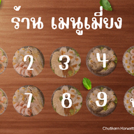 เมนูเมี่ยง