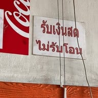 ก๋วยเตี๋ยวลุงกับป้า