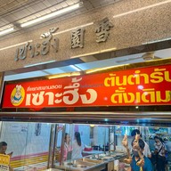 ข้าวต้มเซาะฮึ้ง