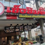 หน้าร้าน เช็งซิมอี๊ ห้วยขวาง