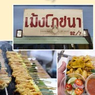 เม้งโภชนาสามแยกพระประแดง