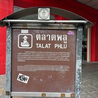 บรรยากาศ สรินทร์ทิพย์ ขนมเบื้องไทย ตลาดพลู สาขา ตลาดพลู