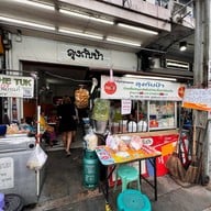 ก๋วยเตี๋ยวลุงกับป้า
