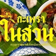 กะเพราในสวน Kaprow indy