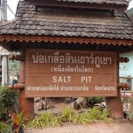 บรรยากาศ บ่อเกลือสินเธาว์