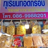 บรรยากาศ เจ๊สายหยุด ตลาดร้อยเสา บ้านเพ ระยอง