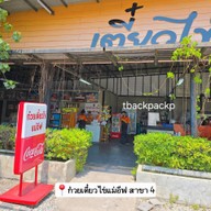 หน้าร้าน ก๋วยเตี๋ยวไข่แม่อีฟ สาขา 4