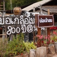 บรรยากาศ บ่อเกลือสินเธาว์