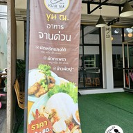 เมนู ร้านอาหารขุน ณ kunnasouthernfoodstory พุทธมณฑลสาย2