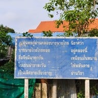 วัดบางไกรใน