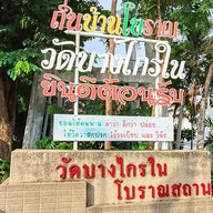 วัดบางไกรใน