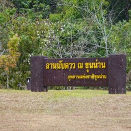 บรรยากาศ อุทยานแห่งชาติขุนน่าน