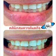 คลินิกสมควรทันตกิจ