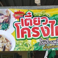 มารวยเตี๋ยวโครงไก่กะละมัง ร้านแฟลชโฮมบ้านเดียวกัน