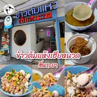เมนูของร้าน ข้าวต้มแห้งเฮียหนวด